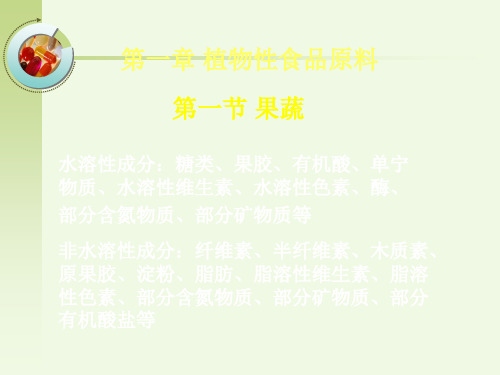 植物性食品原料