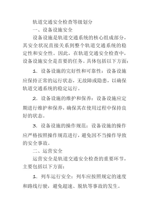 轨道交通安全检查等级划分