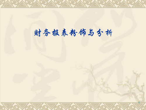 上市公司财务报表粉饰与分析案例[教材]