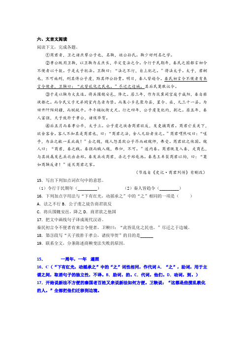 《史记商君列传》阅读练习及答案