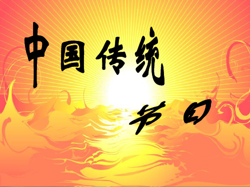 中国传统节日PPT