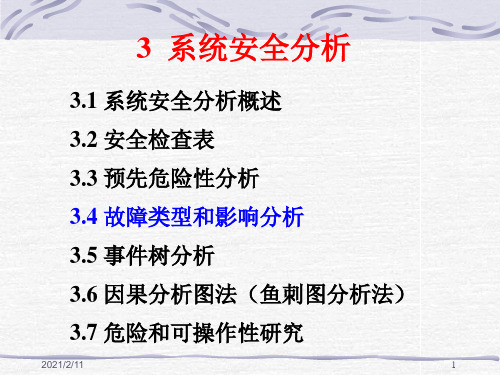 安全系统工程课件安全分析