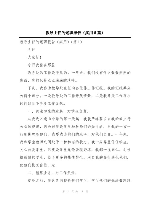 教导主任的述职报告(实用5篇)