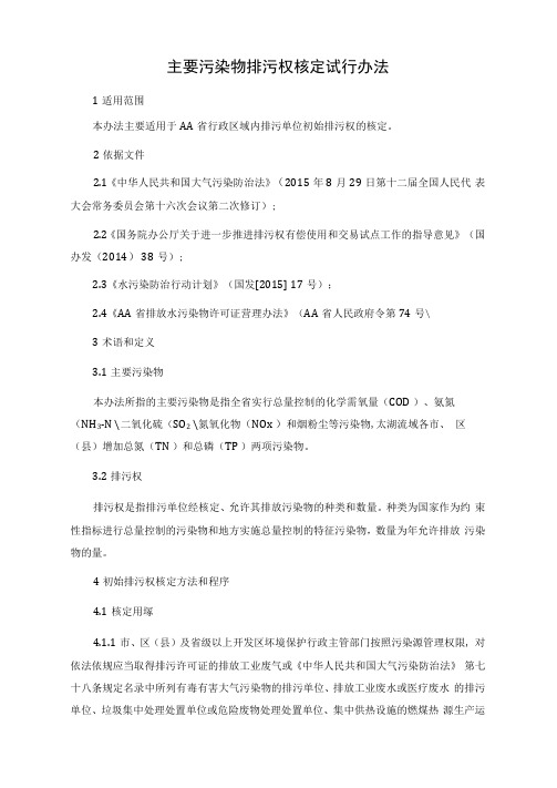 主要污染物排污权核定试行办法