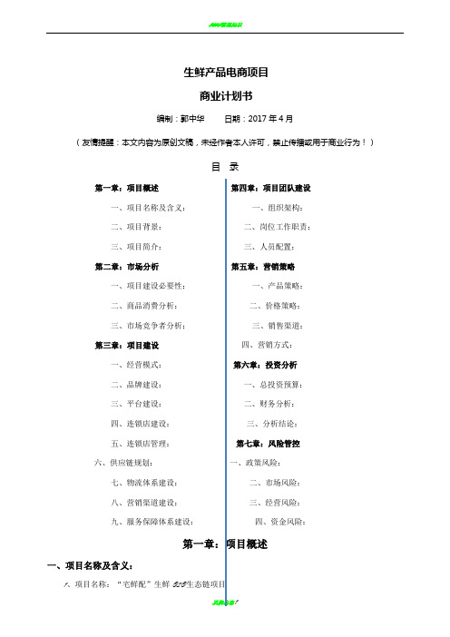 生鲜O2O项目商业计划书