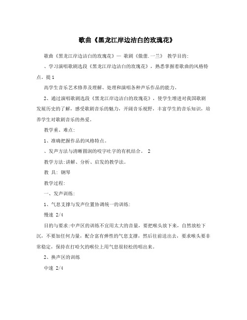 歌曲《黑龙江岸边洁白的玫瑰花》