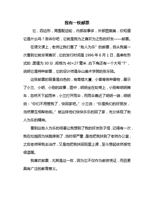四年级作文：我有一枚邮票作文450字