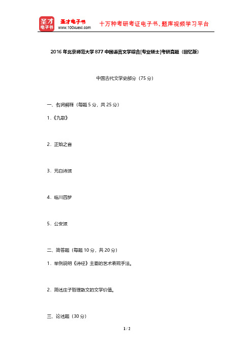 2016年北京师范大学877中国语言文学综合[专业硕士]考研真题【圣才出品】