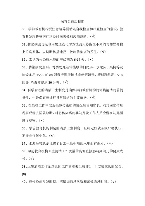 保育员高级技能第一章第二章判断题复习(含答案)