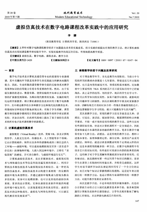 虚拟仿真技术在数字电路课程改革实践中的应用研究