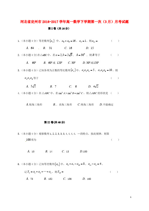 河北省定州市高一数学下学期第一次(3月)月考试题