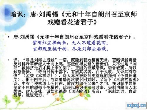 明刺暗讽诗词鉴赏之元和十年自朗州召至京师戏赠看花诸君子【唐】刘禹锡