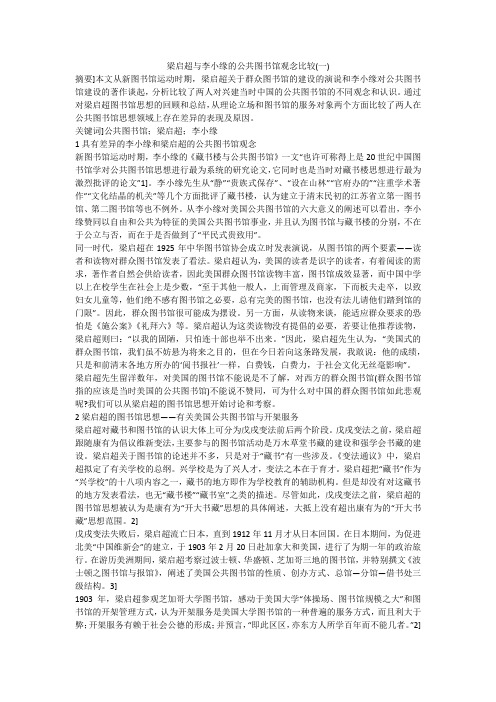 梁启超与李小缘的公共图书馆观念比较(一)