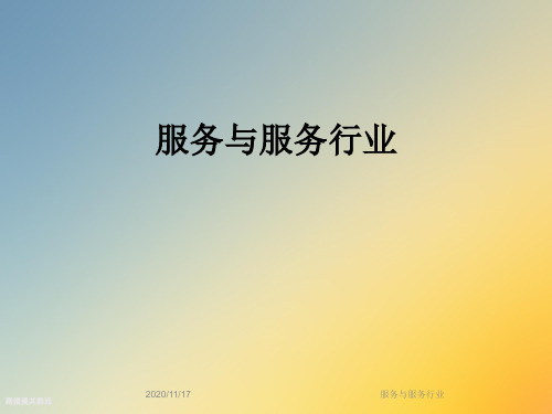 服务与服务行业