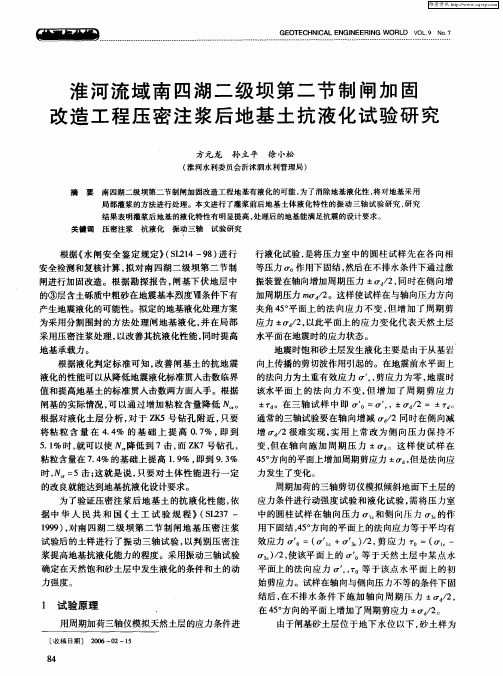 淮河流域南四湖二级坝第二节制闸加固改造工程压密注浆后地基土抗液化试验研究