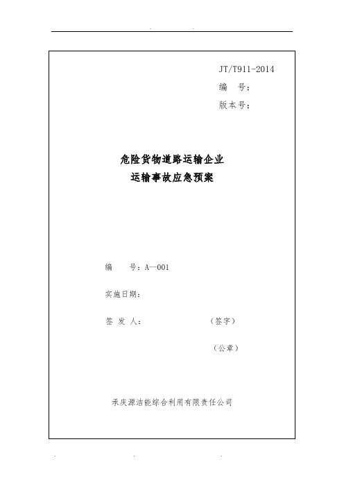 A 危险货物道路运输企业运输事故应急处置预案
