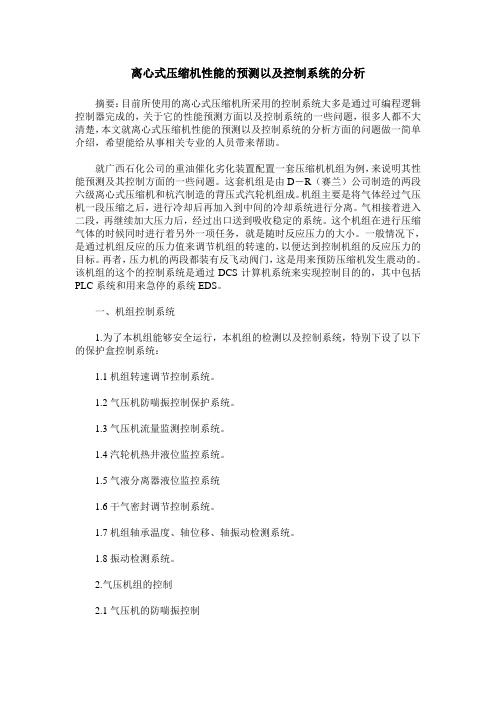 离心式压缩机性能的预测以及控制系统的分析