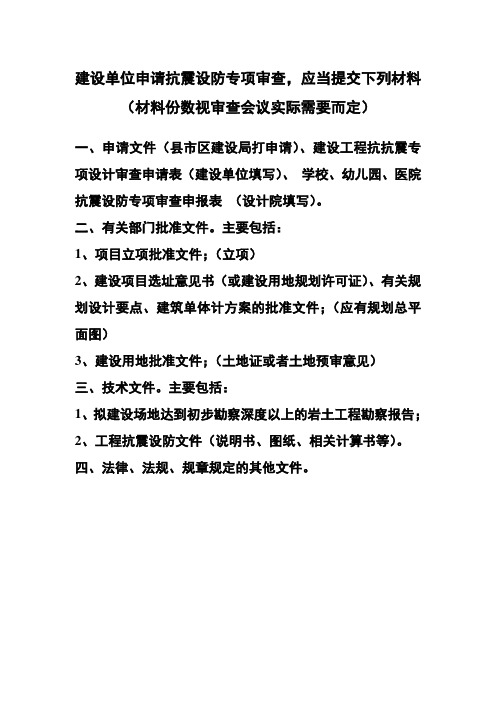建设单位申请抗震设防专项审查所提供材料