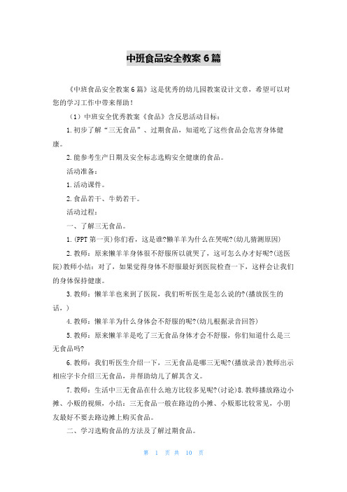 中班食品安全教案6篇