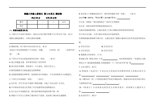 部编八年级上册语文第1-2单元测试卷(含答案)
