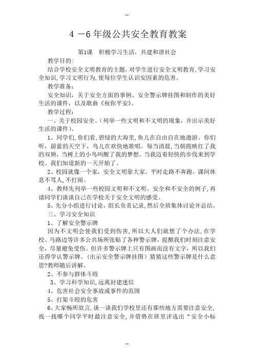 4-6年级公共安全教育教案