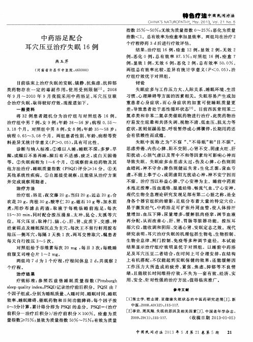 中药浴足配合耳穴压豆治疗失眠16例