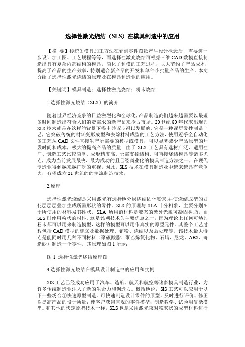 选择性激光烧结(SLS)在模具制造中的应用