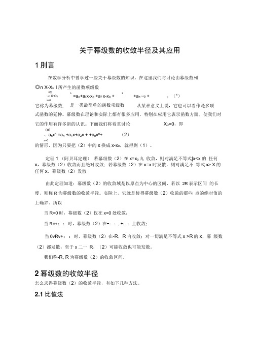 关于幂级数的收敛半径及其应用111.docx
