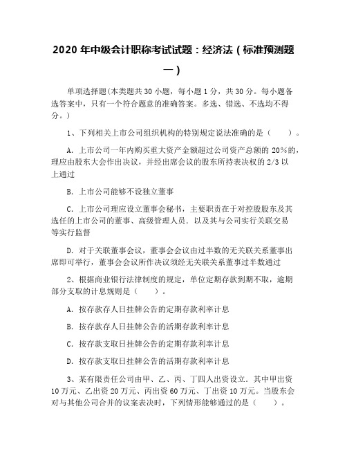 2020年中级会计职称考试试题：经济法(标准预测题一)