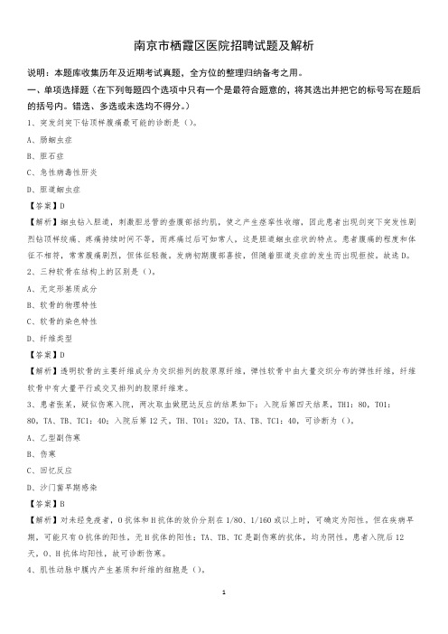 南京市栖霞区医院招聘试题及解析