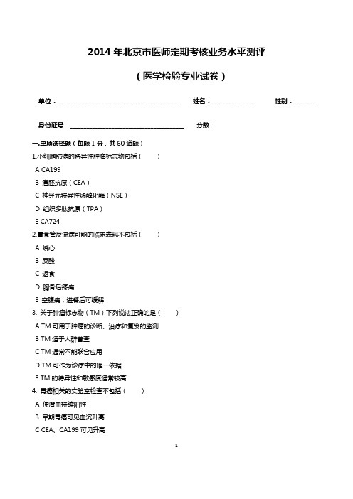 2014年医师定期考核试题及答案(检验试题)
