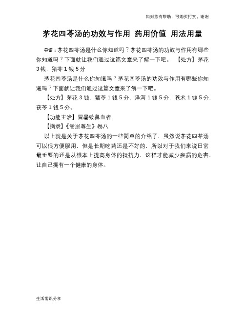 茅花四苓汤的功效与作用 药用价值 用法用量