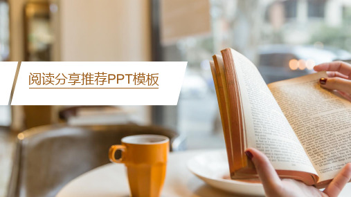 读书分享-阅读分享推荐PPT模板24p