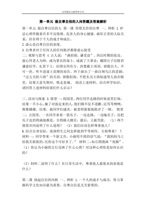 第一单元 做自尊自信的人问答题及答案解析