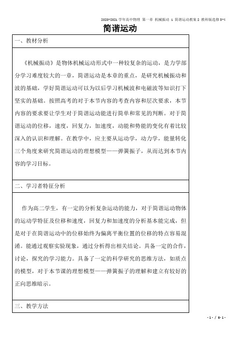 2020-2021学年高中物理 第一章 机械振动 1 简谐运动教案2 教科版选修3-4