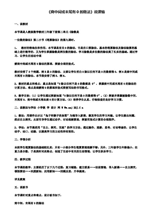 《商中间或末尾有0的除法》说课稿