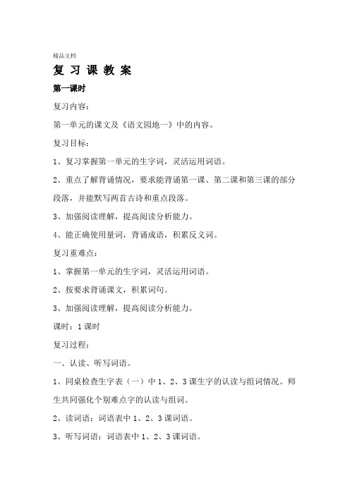 人教版三年级下册语文复习课教案