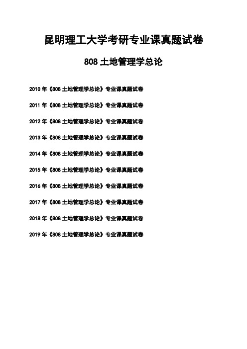 昆明理工大学《808土地管理学总论》考研专业课真题试卷