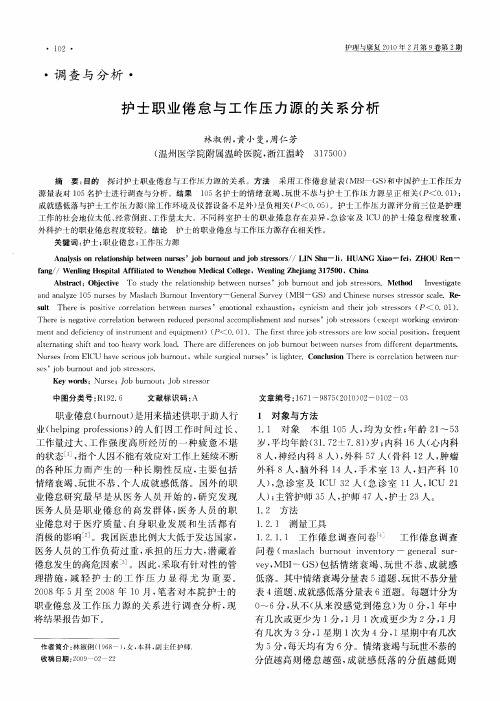 护士职业倦怠与工作压力源的关系分析