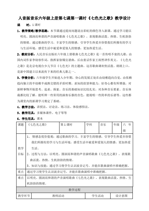 人音版小学音乐六年级上册第七课第一课时《七色光之歌》教案