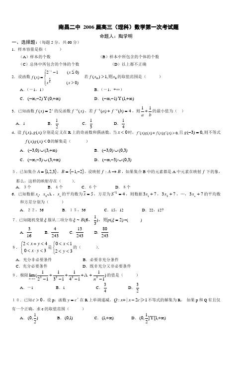 南昌二中2006届高三(理科)数学第一次考试题