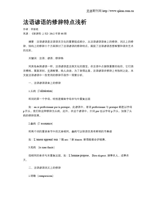 法语谚语的修辞特点浅析