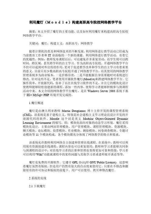 利用魔灯(Moodle)构建高职高专院校网络教学平台