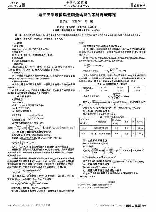 电子天平示值误差测量结果的不确定度评定