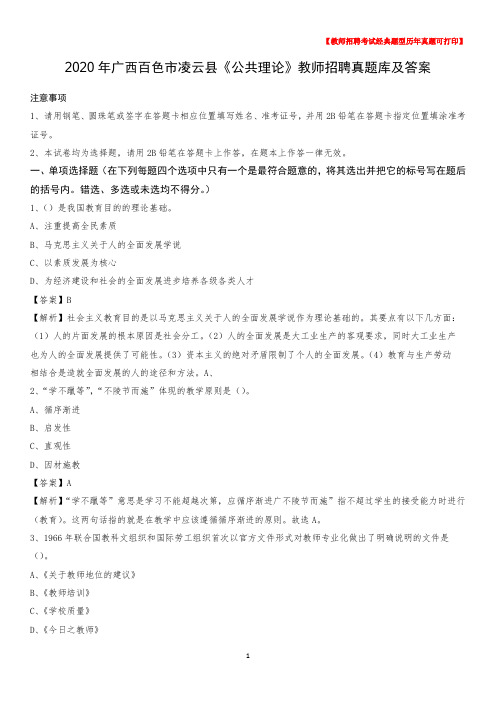 2020年广西百色市凌云县《公共理论》教师招聘真题库及答案