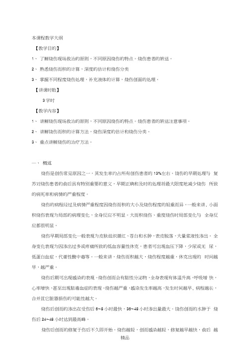 烧伤(讲义)