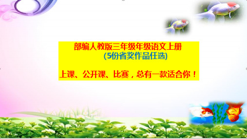 部编人教版三年级语文上册-第四单元习作-续写故事ppt课件【5份省奖作品任选】