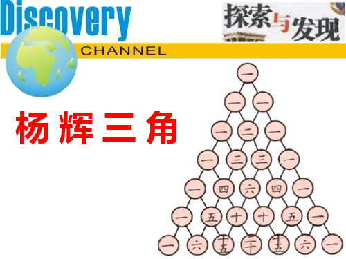 高中数学_杨辉三角中的一些秘密教学课件设计