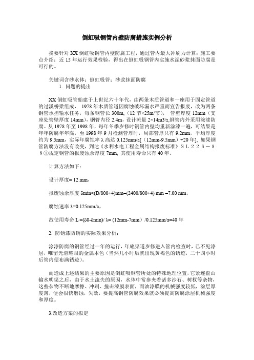 倒虹吸钢管内壁防腐措施实例分析