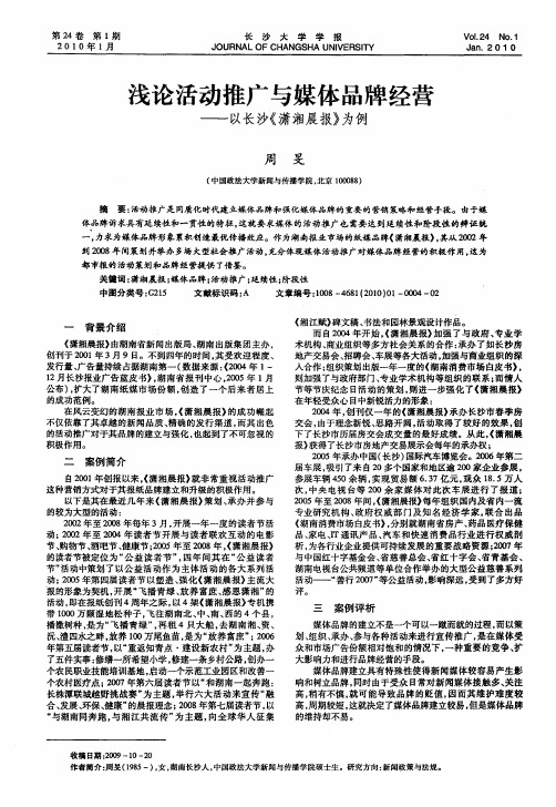浅论活动推广与媒体品牌经营——以长沙《潇湘晨报》为例